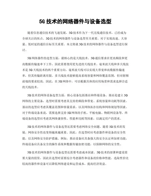 5G技术的网络器件与设备选型