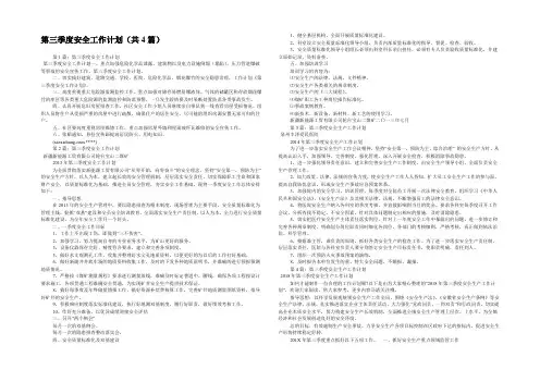 第三季度安全工作计划(共4篇) 