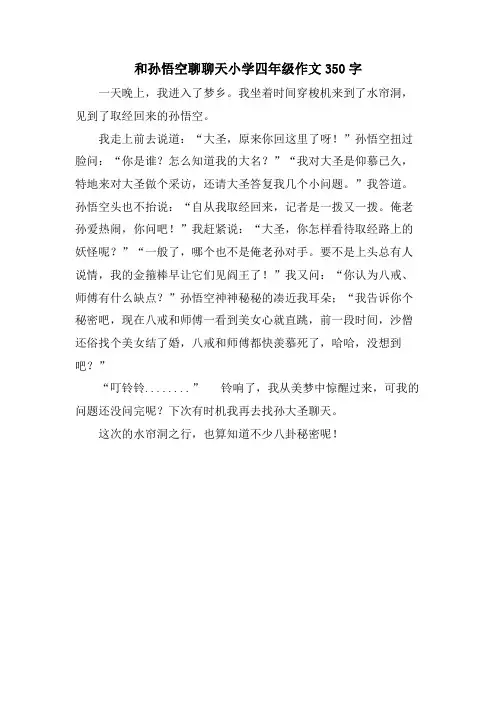 和孙悟空聊聊天小学四年级作文350字