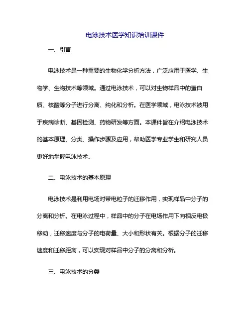 电泳技术医学知识培训课件
