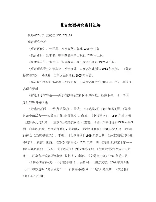 莫言主要研究资料汇编