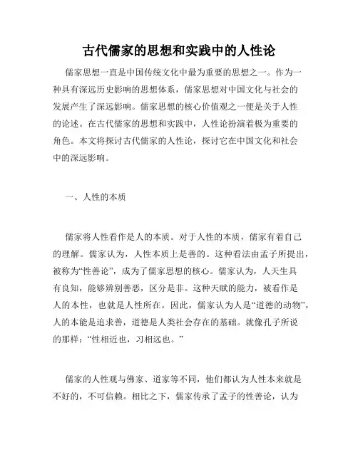 古代儒家的思想和实践中的人性论