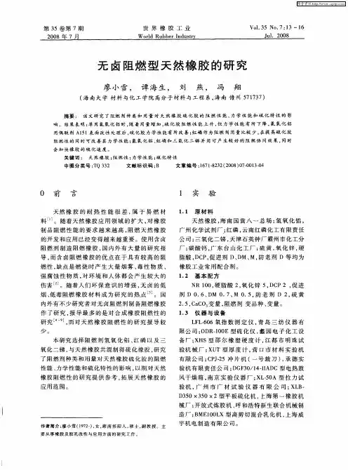 无卤阻燃型天然橡胶的研究