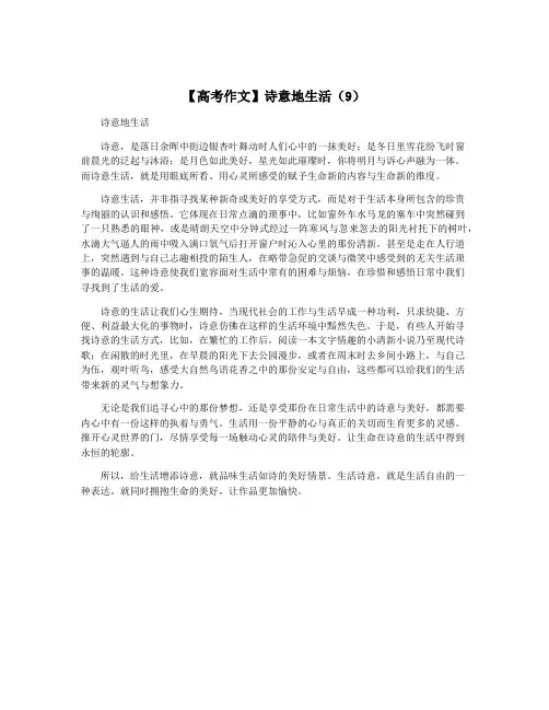 【高考作文】诗意地生活(9)