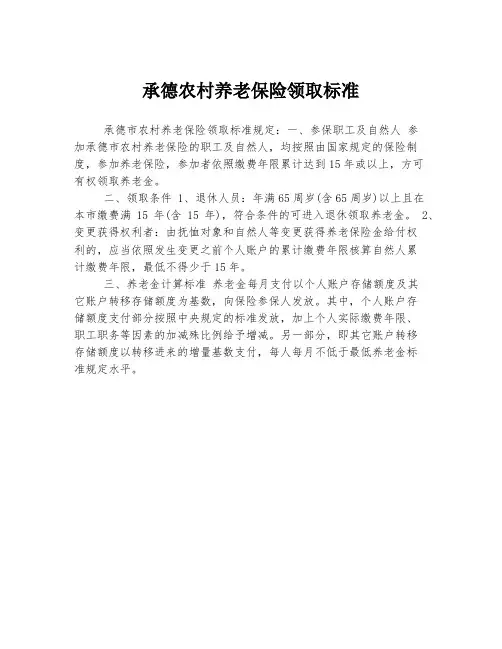 承德农村养老保险领取标准