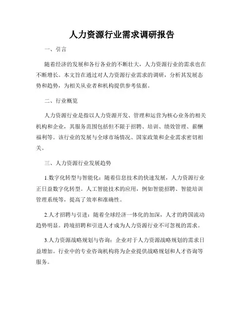 人力资源行业需求调研报告