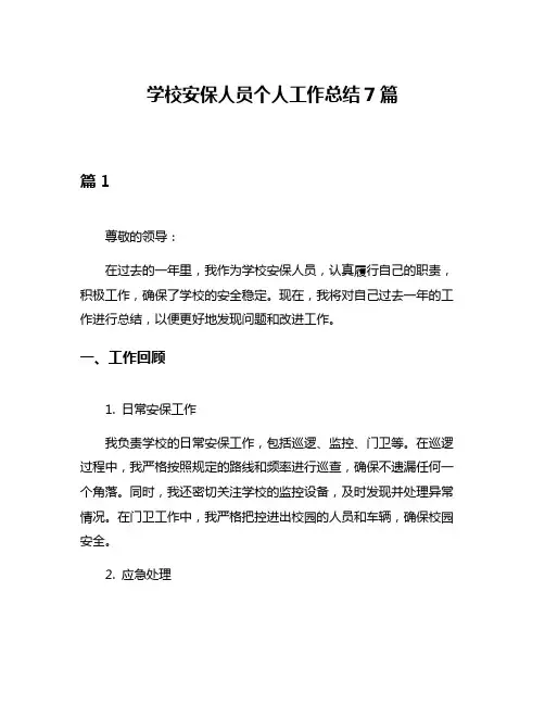 学校安保人员个人工作总结7篇