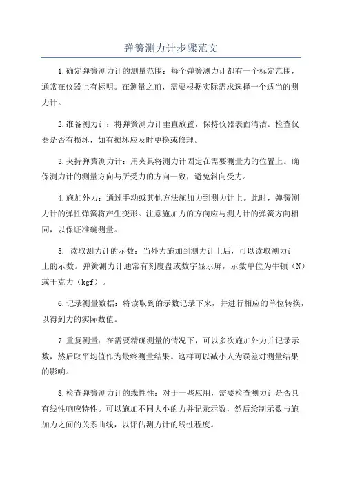弹簧测力计步骤范文