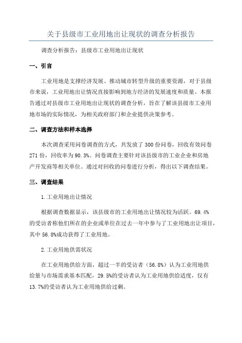 关于县级市工业用地出让现状的调查分析报告
