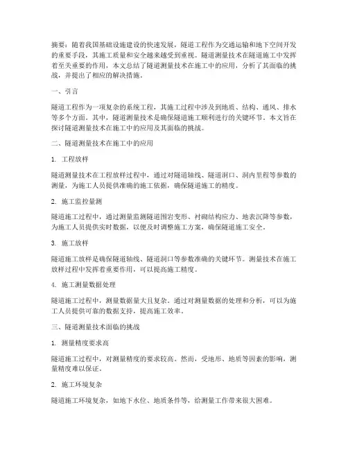 隧道测量论文总结范文