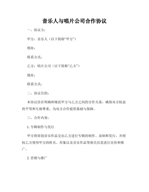 音乐人与唱片公司合作协议