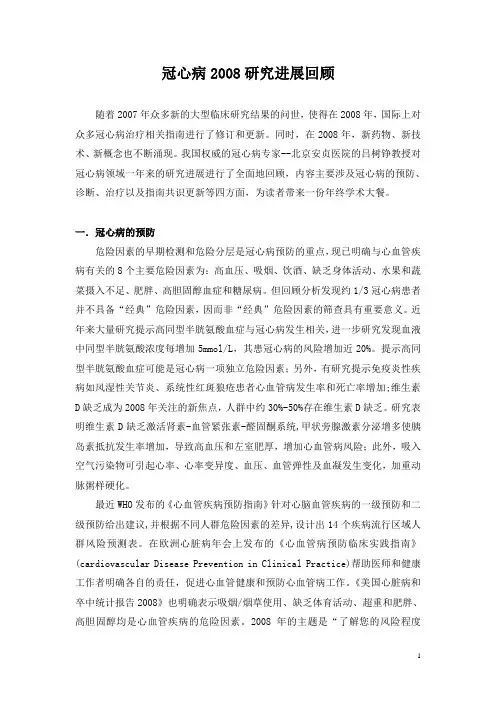 冠心病2008研究进展回顾-陈良龙整理