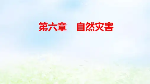 新教材高中地理第6章第1节第1课时洪涝灾害和干旱灾害pptx课件新人教版必修第一册