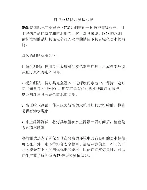 灯具ip68防水测试标准