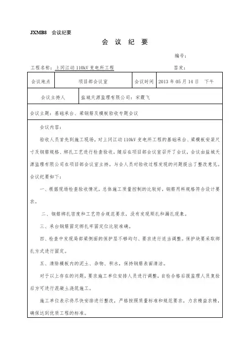 基础承台、梁钢筋及模板验收专题会议纪要  5.14
