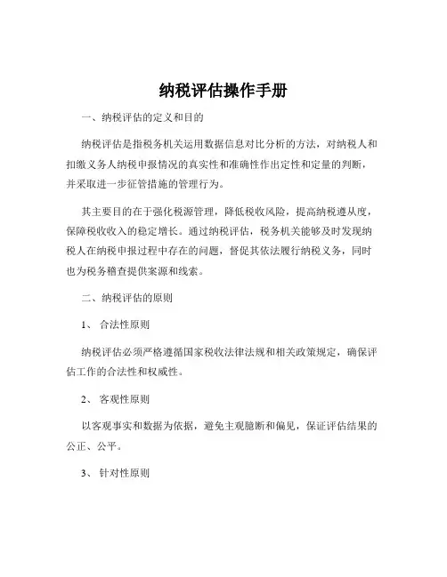 纳税评估操作手册