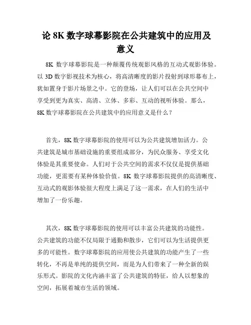  论8K数字球幕影院在公共建筑中的应用及意义