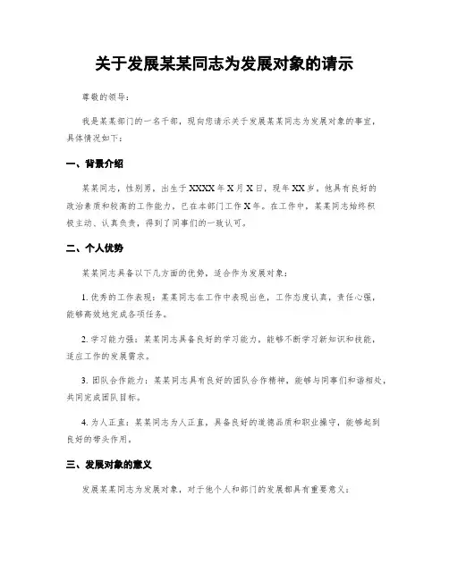 关于发展某某同志为发展对象的请示