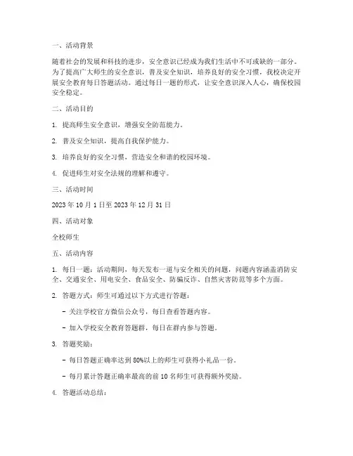 安全教育每日答题活动
