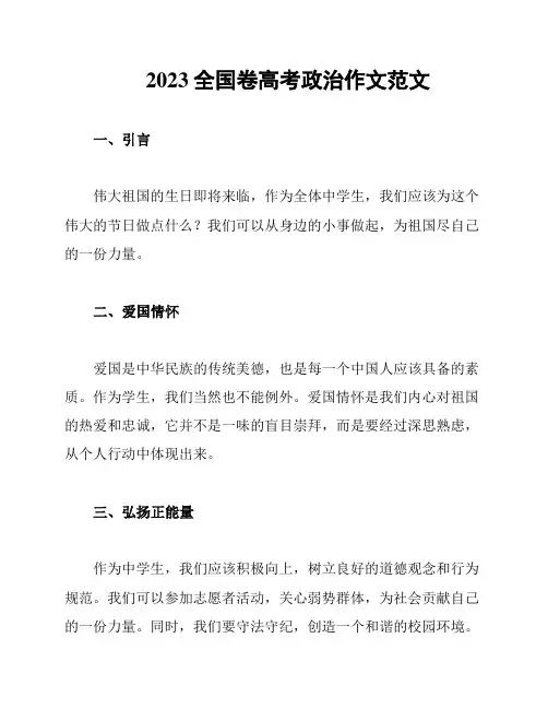 2023全国卷高考政治作文范文
