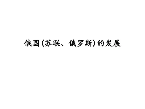 中考历史二轮专题复习：俄国苏联、俄罗斯的发展专题