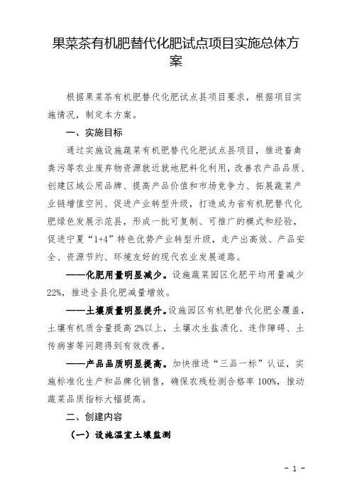 果菜茶有机肥替代化肥试点项目实施总体方案