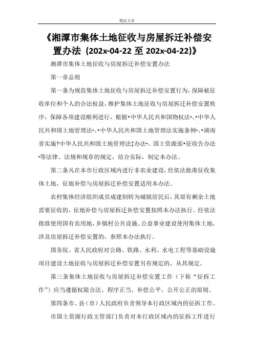 《湘潭市集体土地征收与房屋拆迁补偿安置办法 (2021-04-22至2022-04-22)》