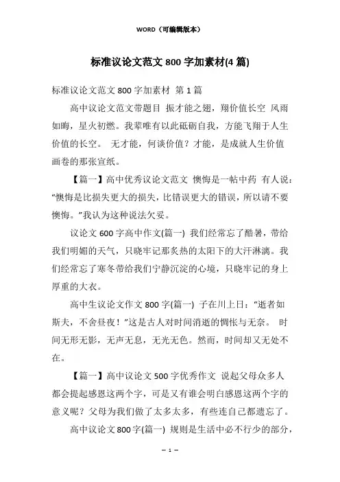 标准议论文范文800字加素材(4篇)