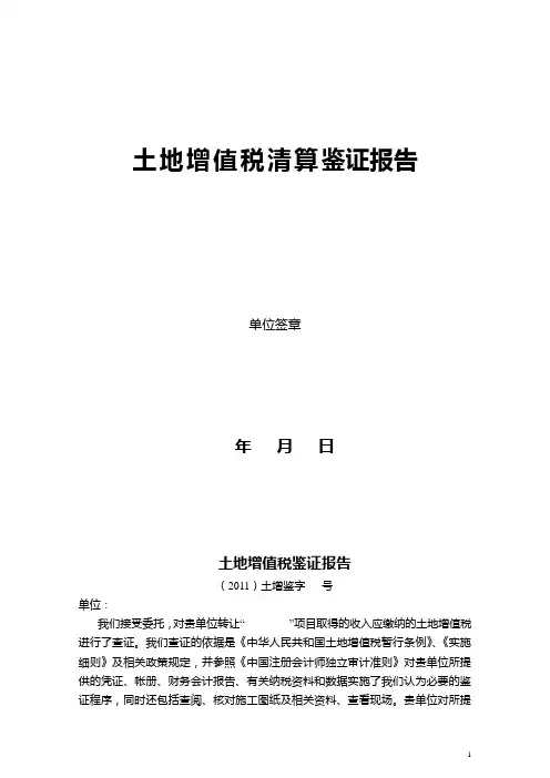 土地增值税清算鉴定报告