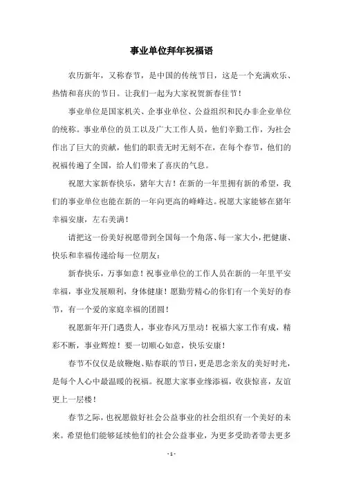 事业单位拜年祝福语