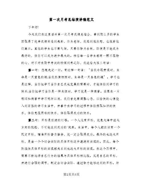 第一次月考总结演讲稿范文(二篇)