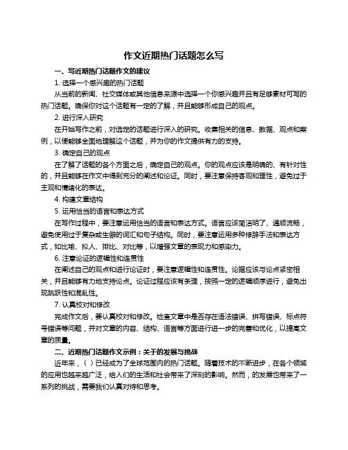 作文近期热门话题怎么写