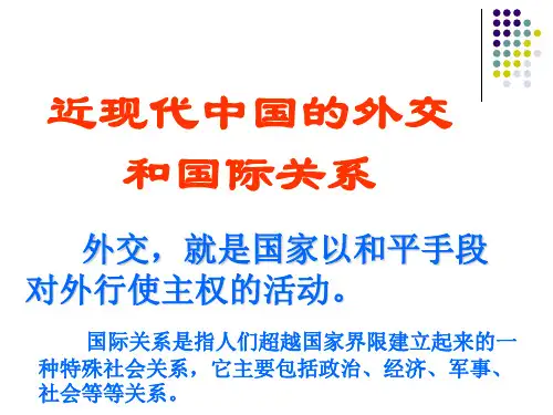 近现代中国的外交精选全文