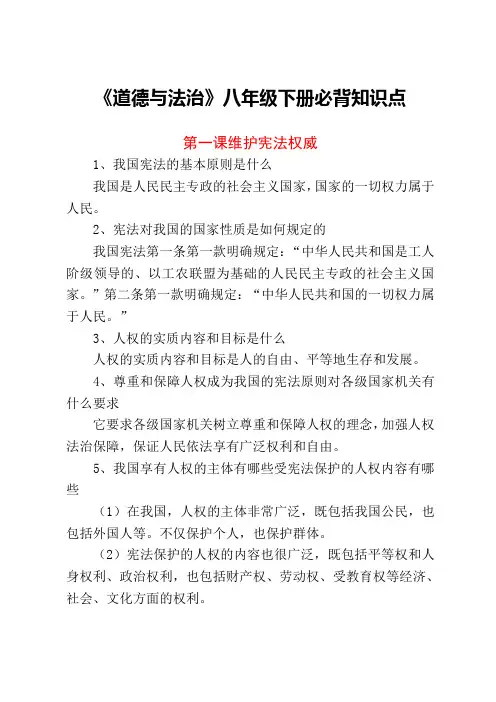 道德与法治八年级下册必背知识点