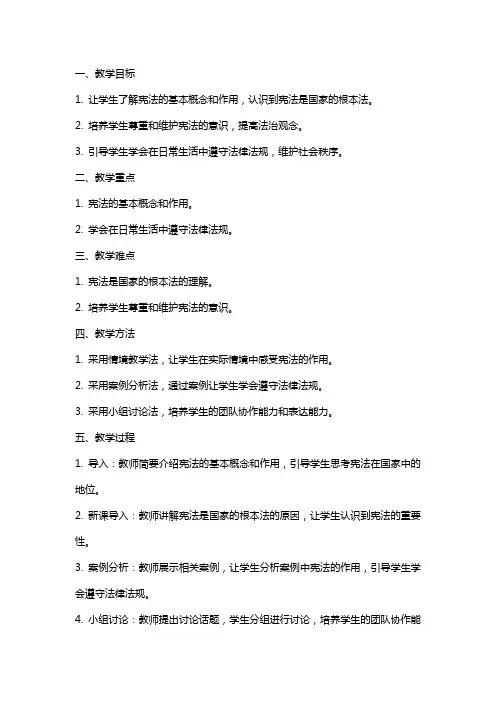 五年级道法教案第五课 宪法是根本法