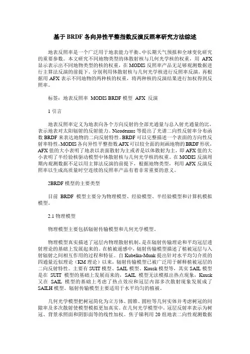 基于BRDF各向异性平整指数反演反照率研究方法综述