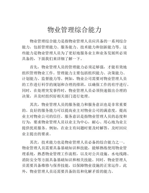 物业管理综合能力