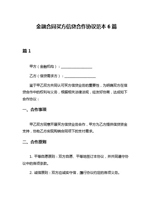 金融合同买方信贷合作协议范本6篇
