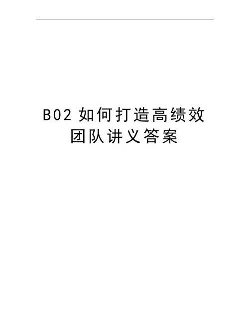 最新B02如何打造高绩效团队讲义答案