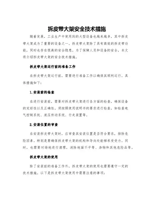 拆皮带大架安全技术措施