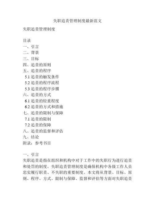 失职追责管理制度最新范文