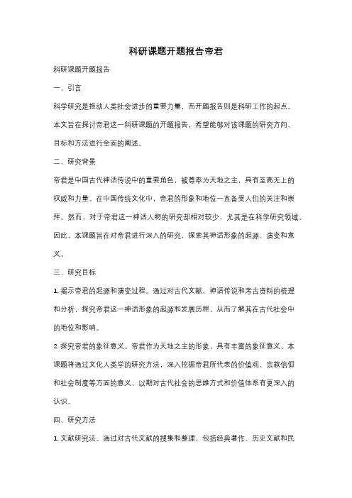 科研课题开题报告帝君