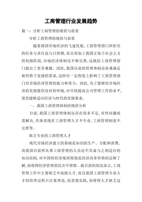 工商管理行业发展趋势