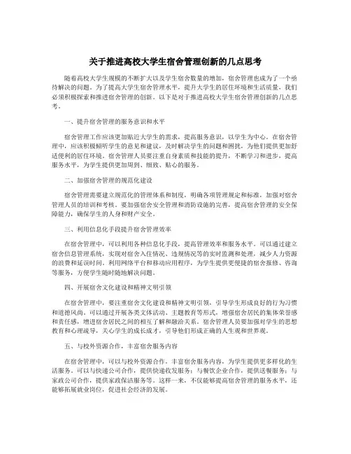 关于推进高校大学生宿舍管理创新的几点思考