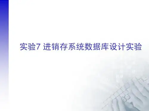 实验七 进销存系统数据库设计