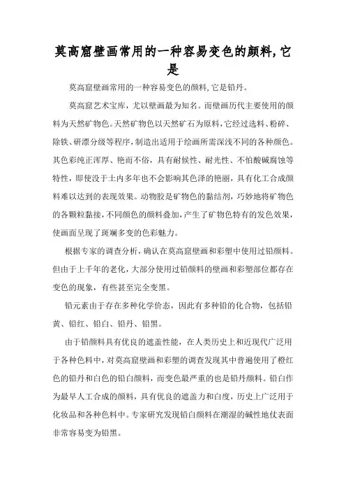 莫高窟壁画常用的一种容易变色的颜料,它是