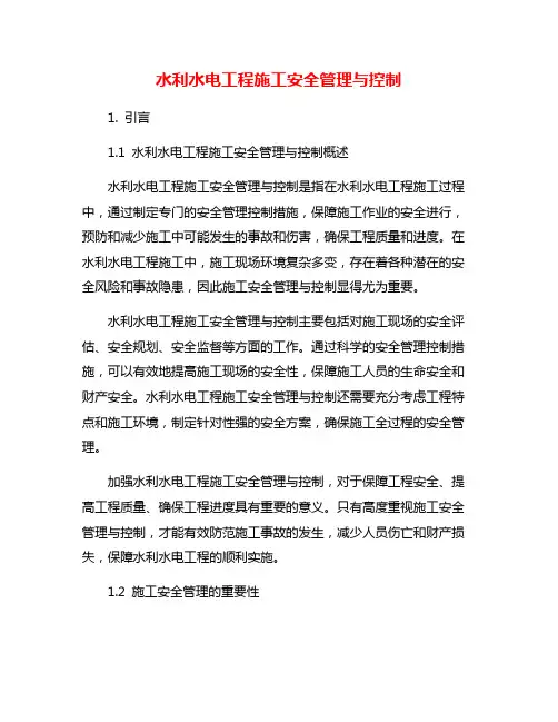 水利水电工程施工安全管理与控制