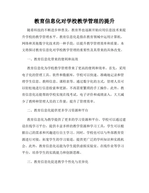 教育信息化对学校教学管理的提升