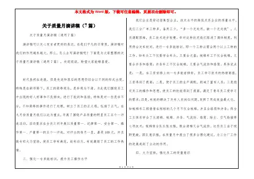 关于质量月演讲稿(7篇)