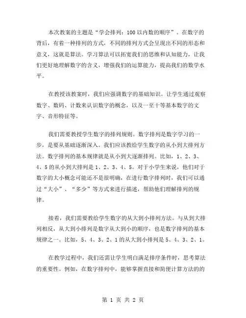 学会排列：《100以内数的顺序》教案